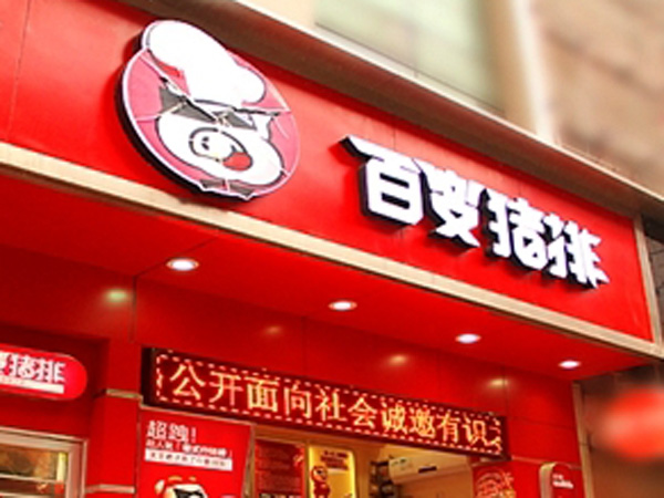 汶上百变猪排